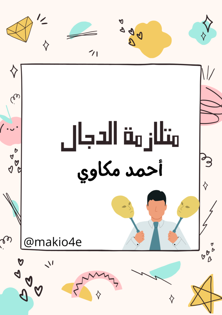 متلازمة الدجال
