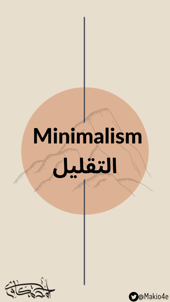 Minimalism التقليل