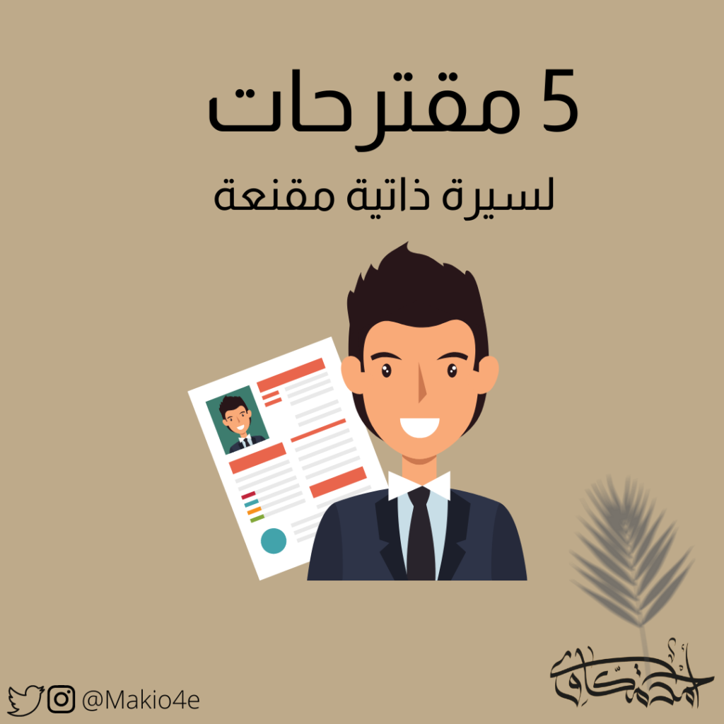 5 مقترحات لسيرة ذاتية مقنعة
