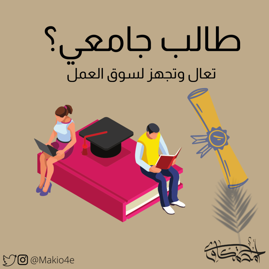 تعال وتجهز لسوق العمل