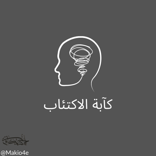 كآبة الاكتئاب
