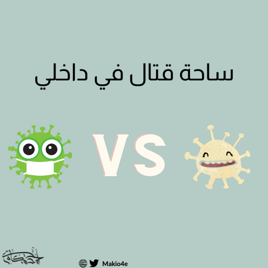 ساحة قتال في داخلي