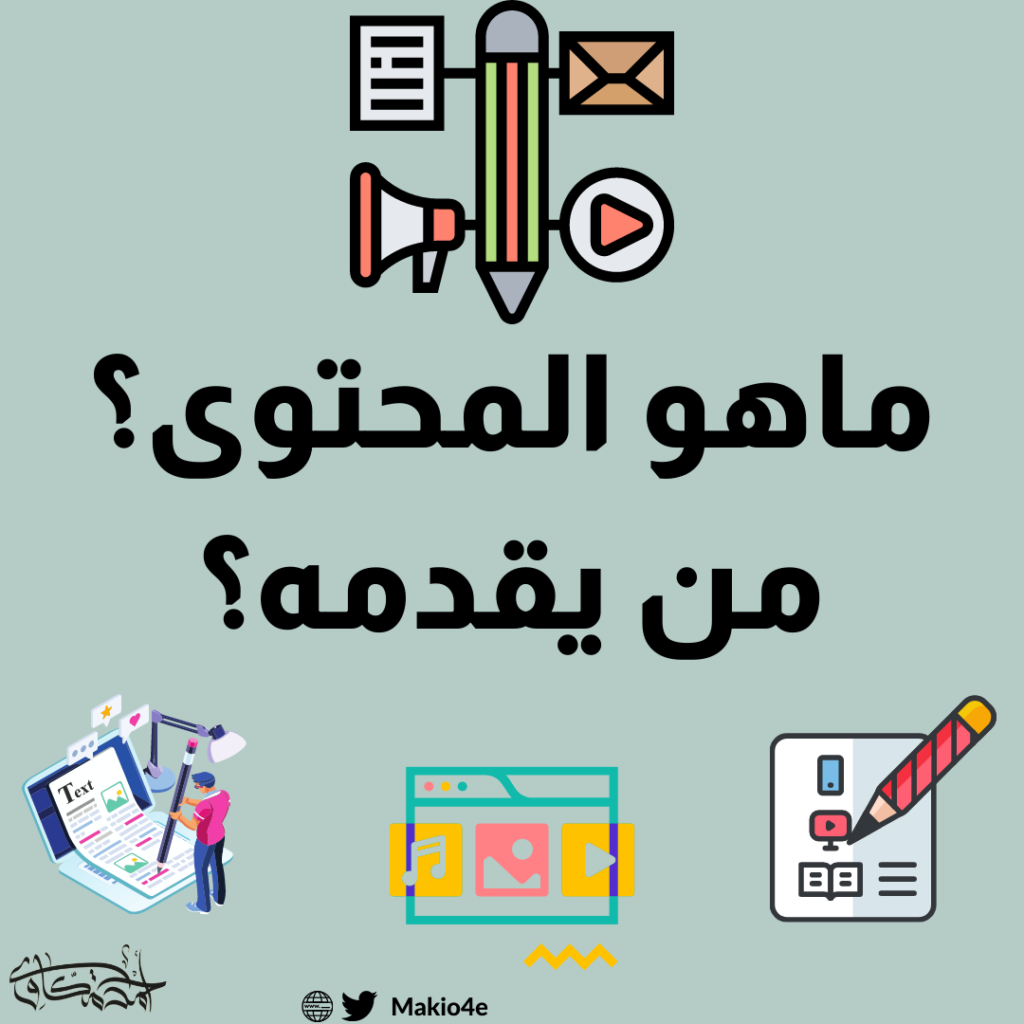 ماهو المحتوى؟ من يقدمه؟