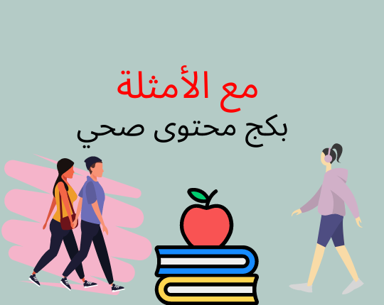 بكج محتوى صحي