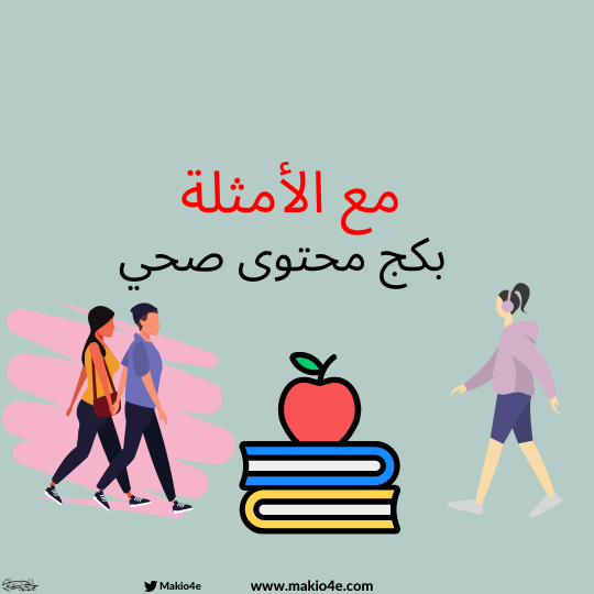 بكج محتوى صحي