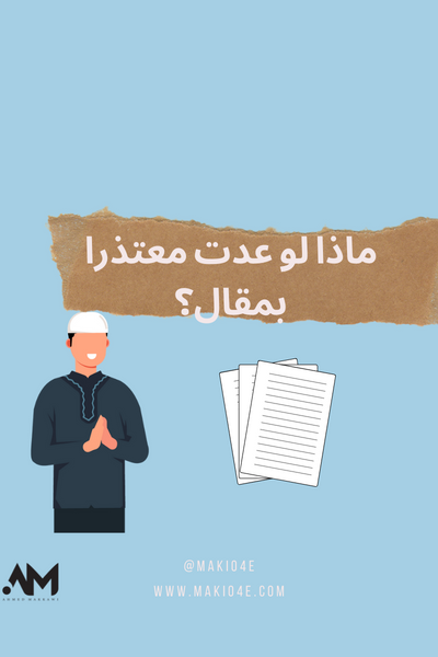 ماذا لو عدت معتذرا بمقال؟