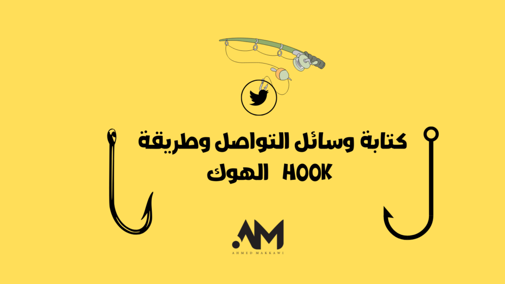كيف-تصيد-تغريدة-HooK-الهوك