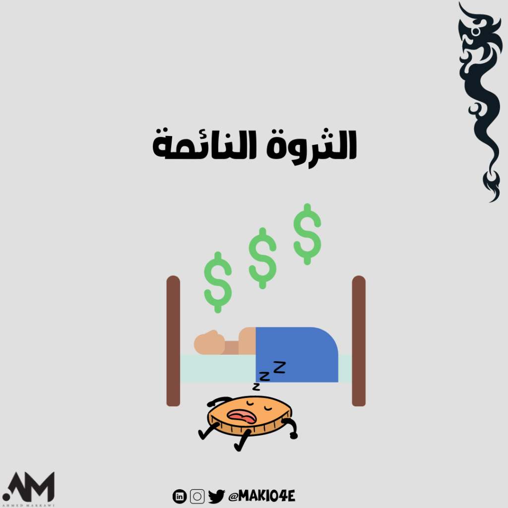 الثروة النائمة