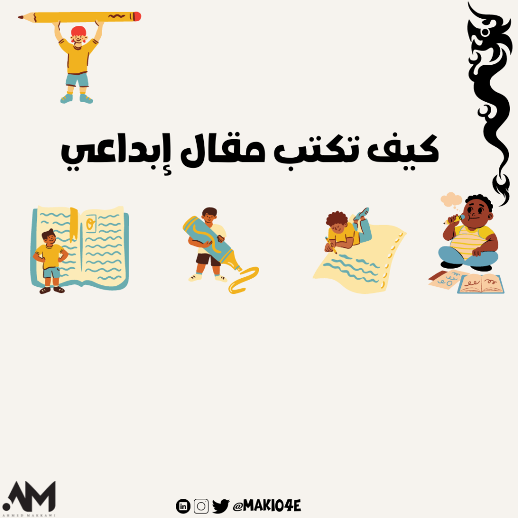 كيف تكتب مقال ابداعي