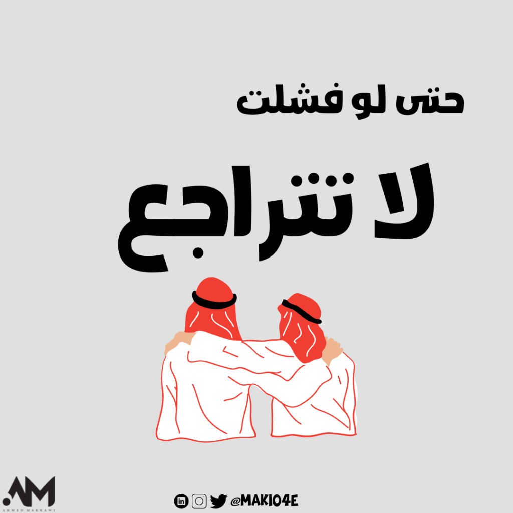 حتى لو فشلت لا تتراجع