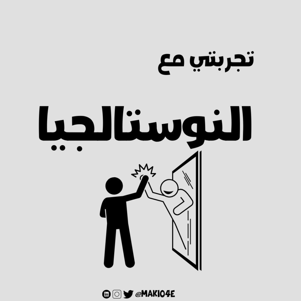 من تجربتي، لا تعش بالماضي