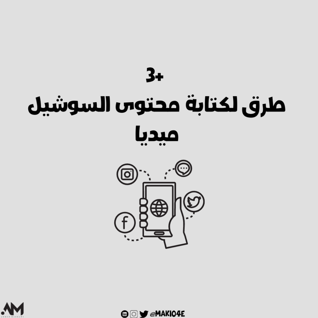 +3 طرق لكتابة محتوى السوشيل ميديا.