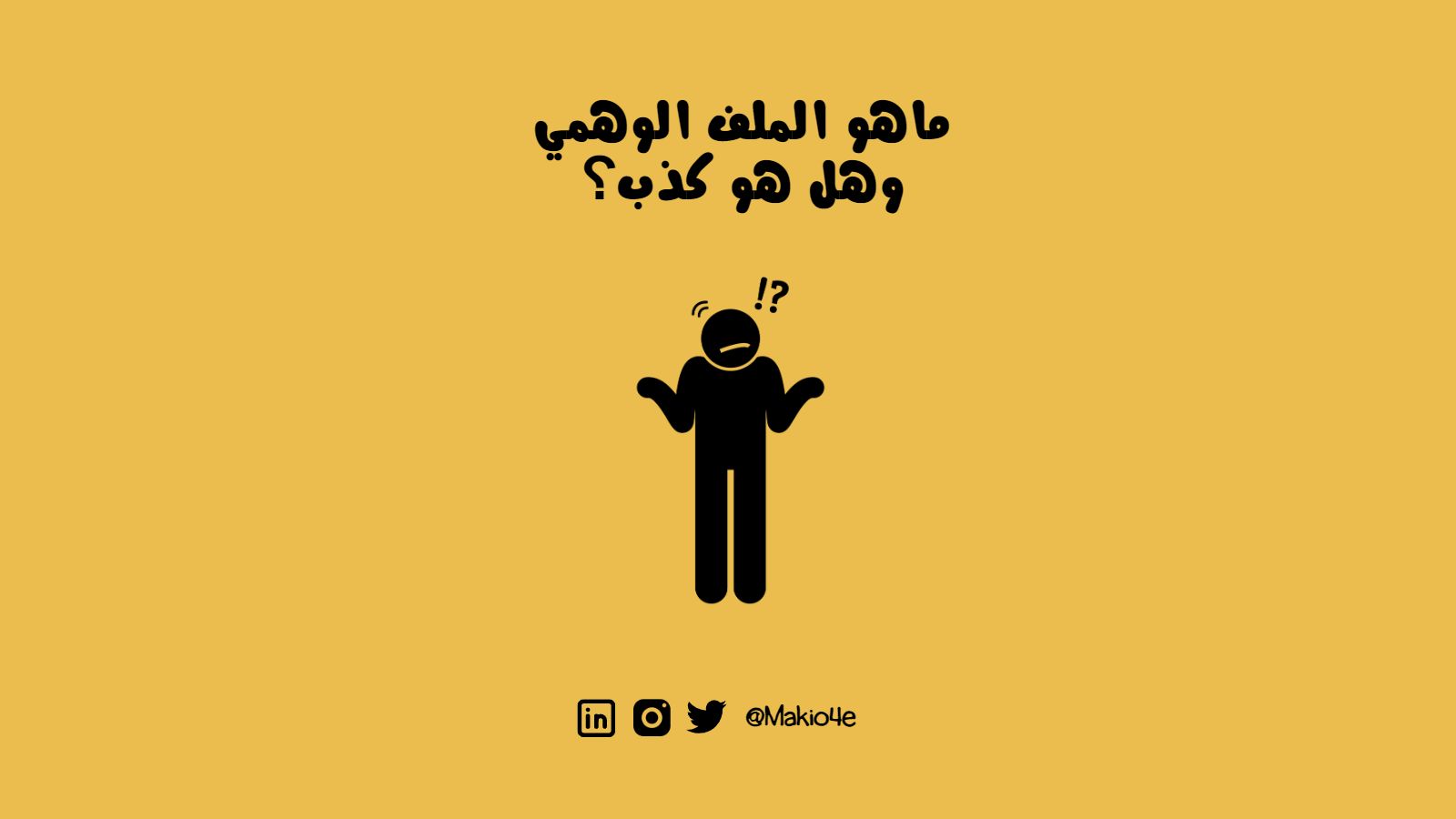 كيف تكتب ملف أعمال وهمي؟