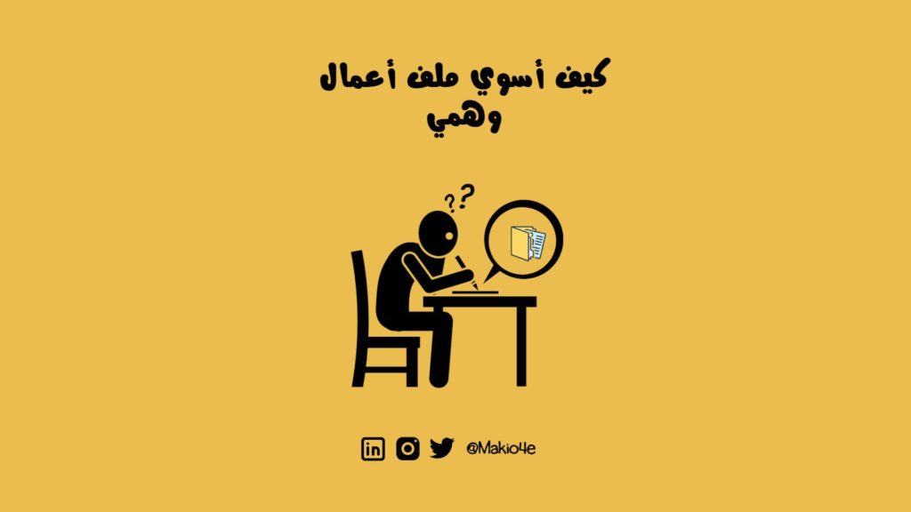 كيف أصنع ملف أعمال وهمي؟