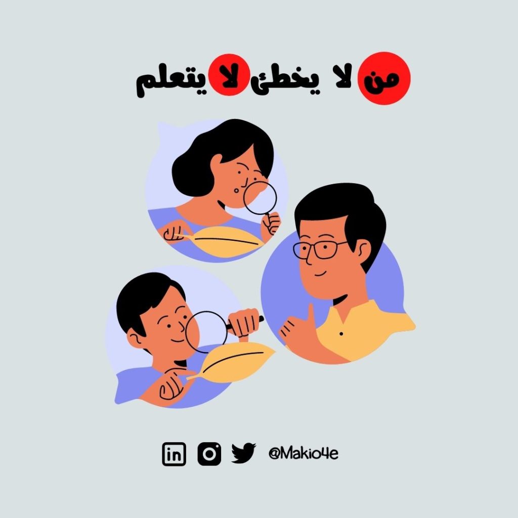 من لا يخطئ لا يتعلم