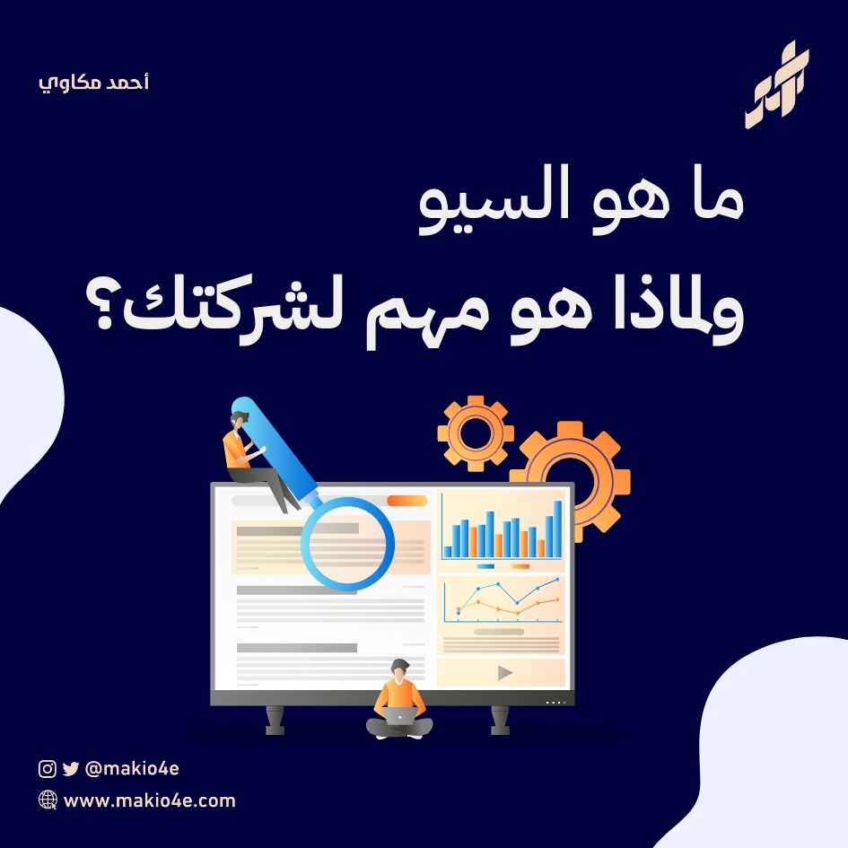 ماهو السيو؟ وأهميته لشركتك