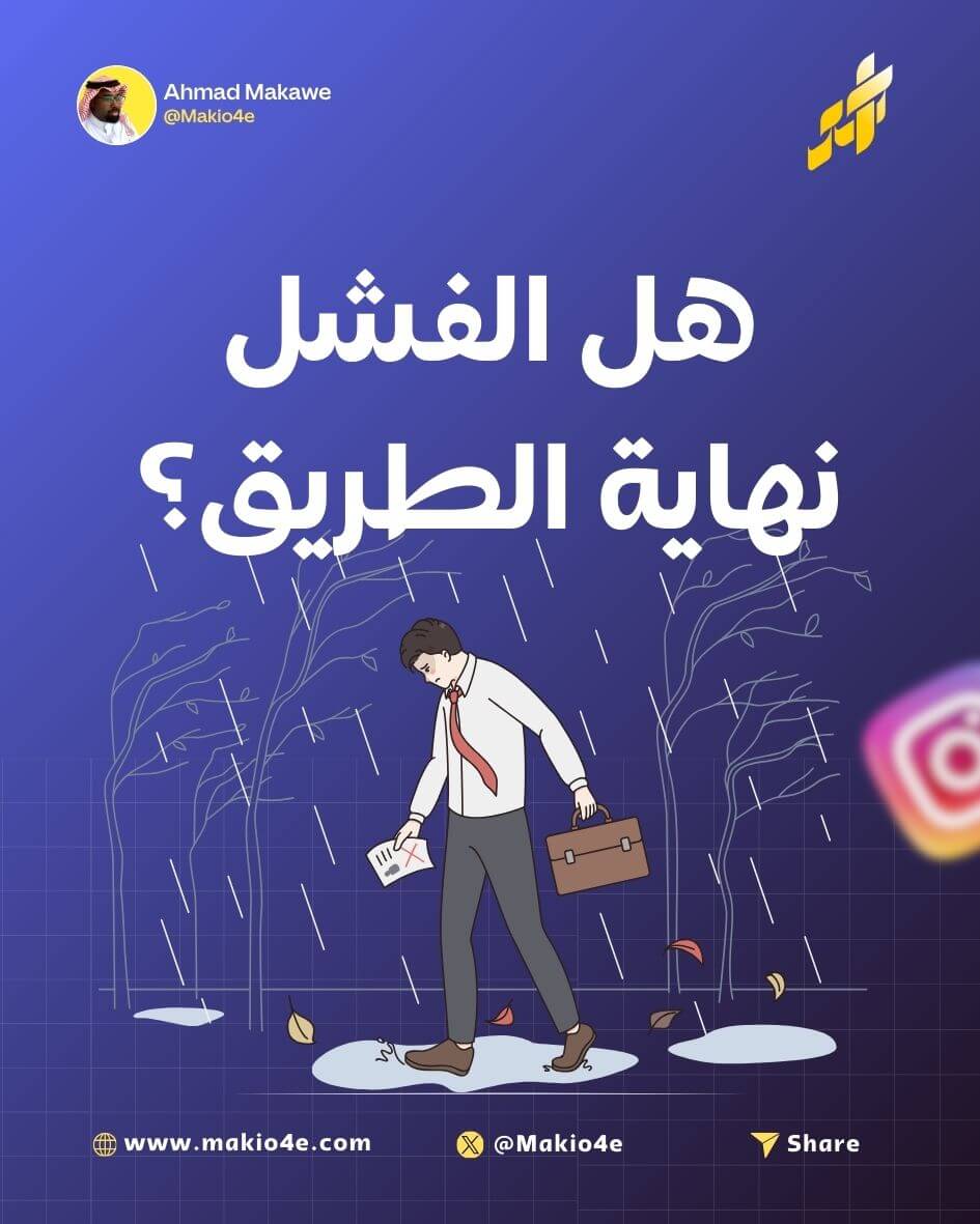 الفشل، ليس نهاية الطريق