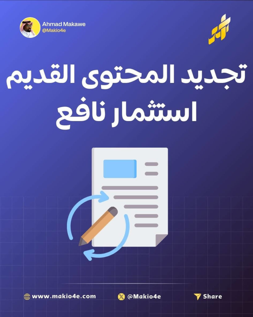 تجديد المحتوى اسثمار نافع