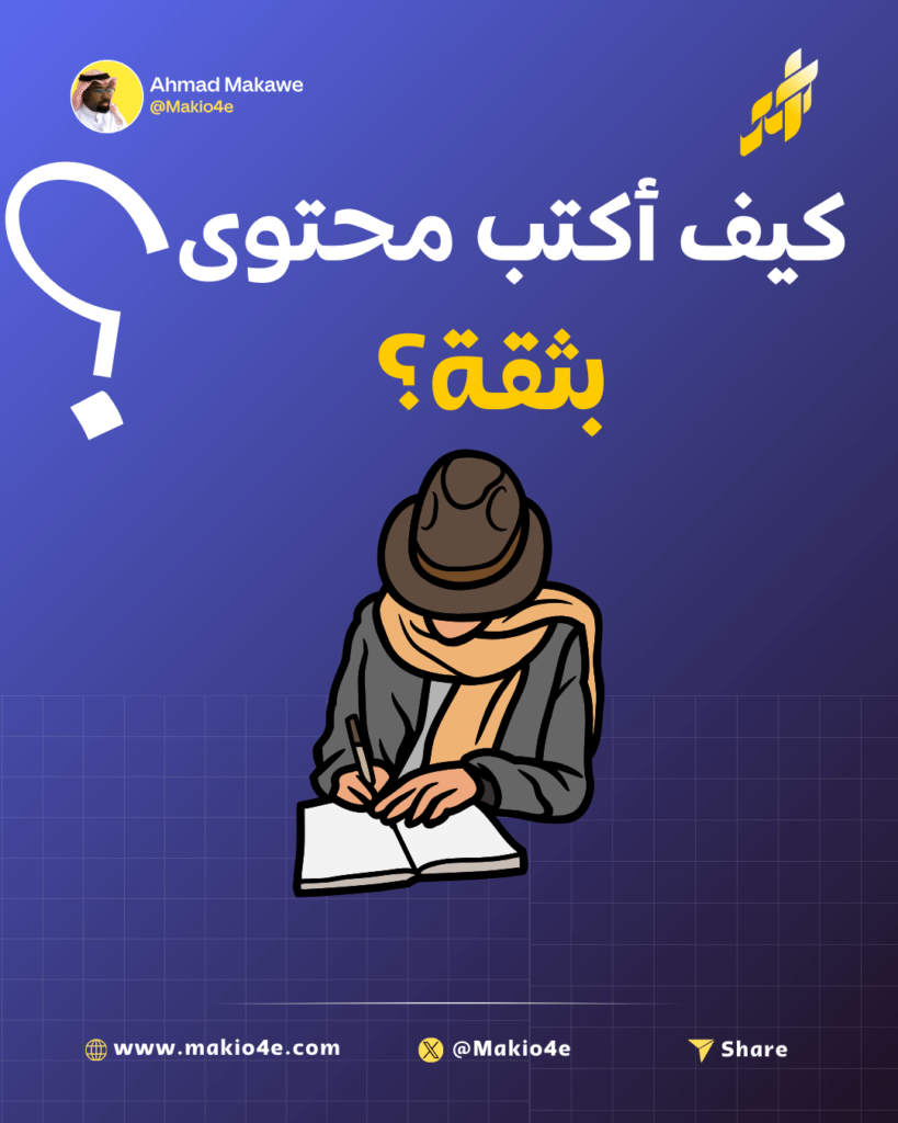 كيف أكتب محتوى بثقة؟