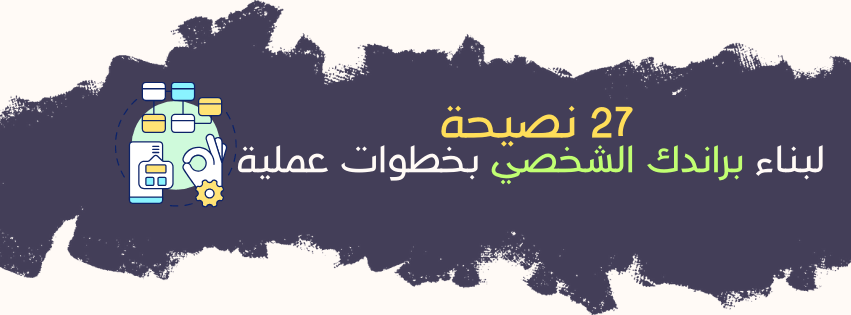 27 نصيحة لبناء علامتك التجارية الشخصية بخطوات عملية