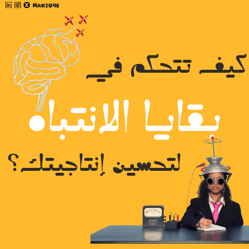 كيف تتحكم في بقايا الانتباه لتحسين إنتاجيتك؟