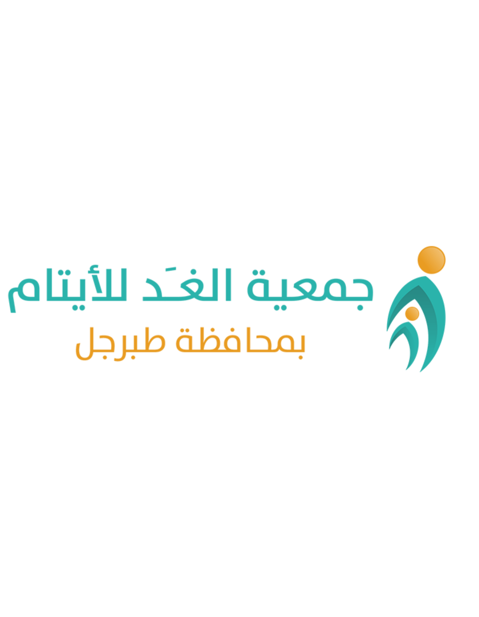 جمعية الغد للأيتام بطبرجل