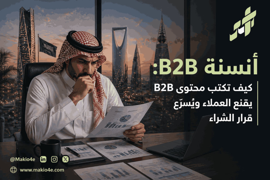أنسنة B2B: كيف تكتب محتوى B2B يقنع العملاء ويُسرّع قرار الشراء